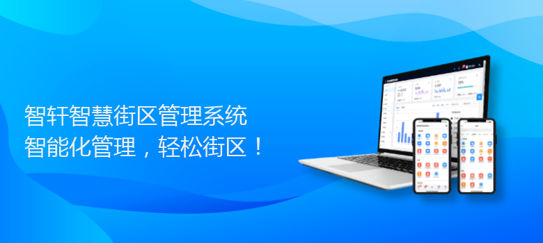 智慧街区管理系统